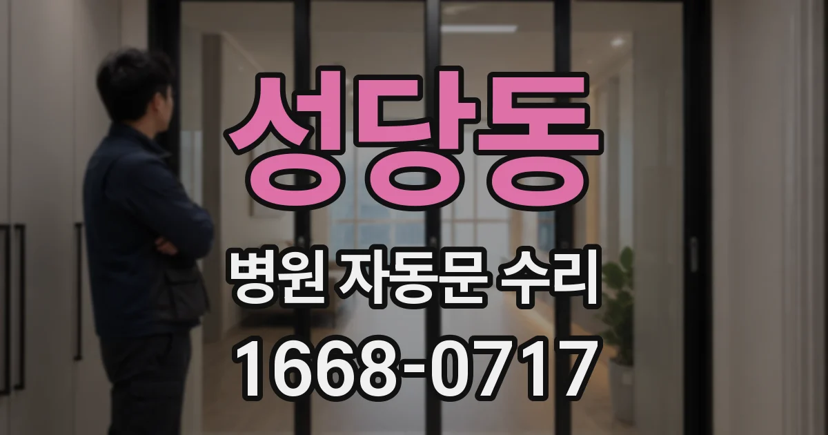 성당동 병원 자동문 수리