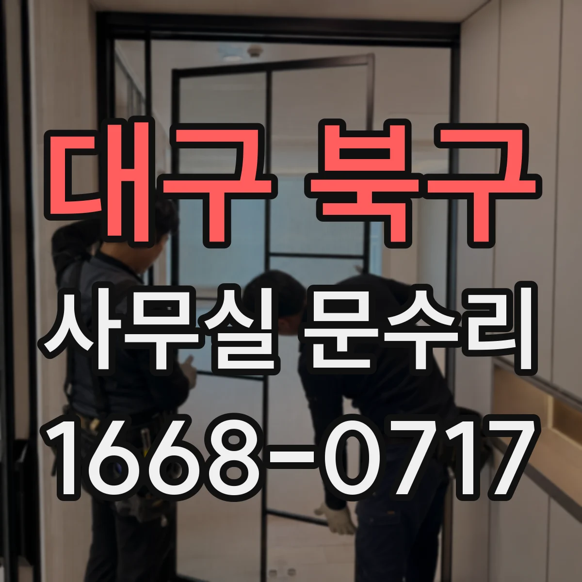 대구 북구 사무실 문수리 문 닫힘 상태 조정으로 소리 새는 원인 잡기