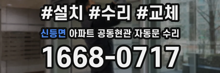 신등면 아파트 공동현관 자동문 수리