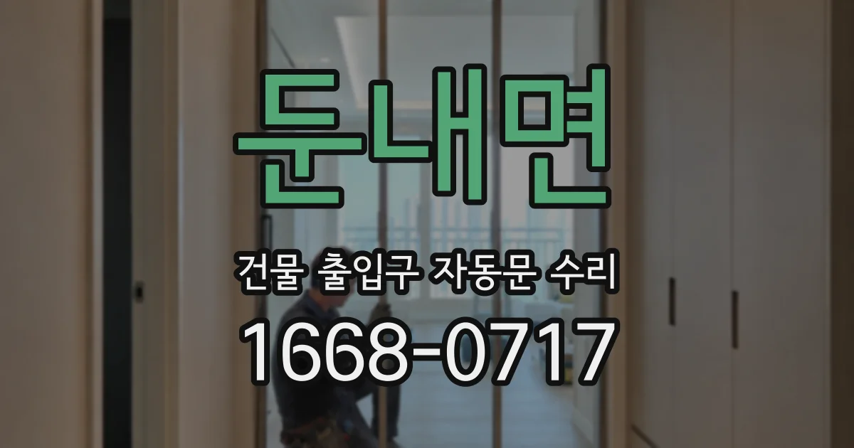 둔내면 건물 출입구 자동문 수리