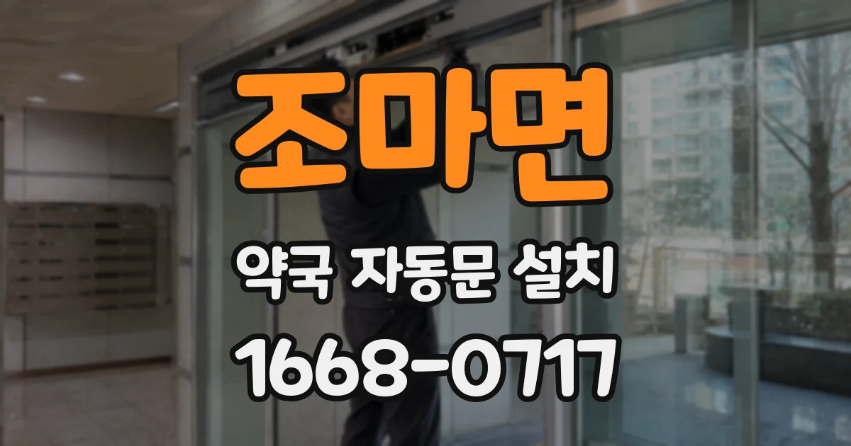 조마면 약국 자동문 설치