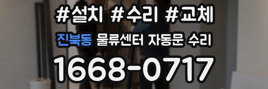 진북동 물류센터 자동문 수리