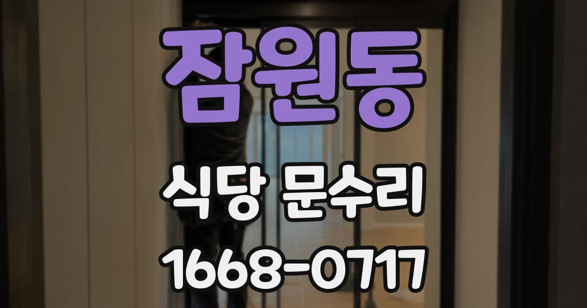 잠원동 식당 문수리