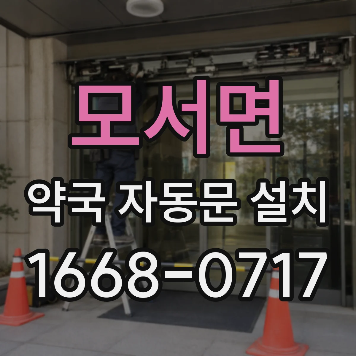 모서면 약국 자동문 설치