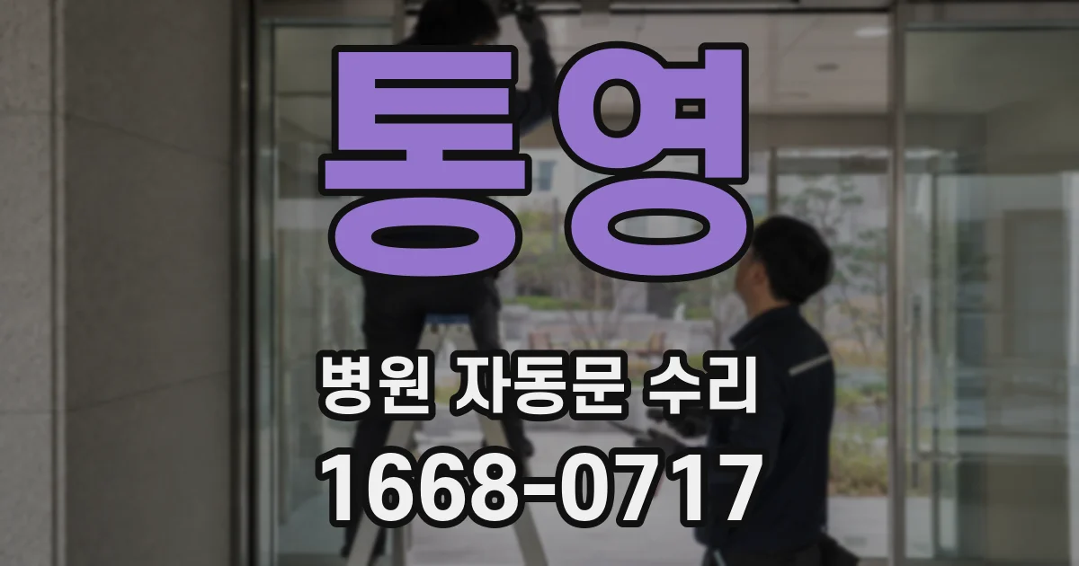 통영 병원 자동문 수리