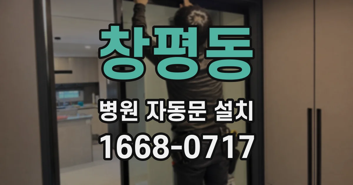 창평동 병원 자동문 설치