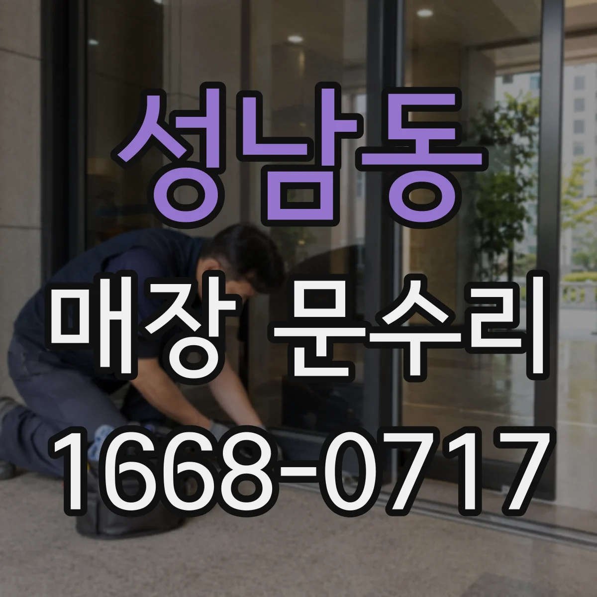 성남동 매장 문수리