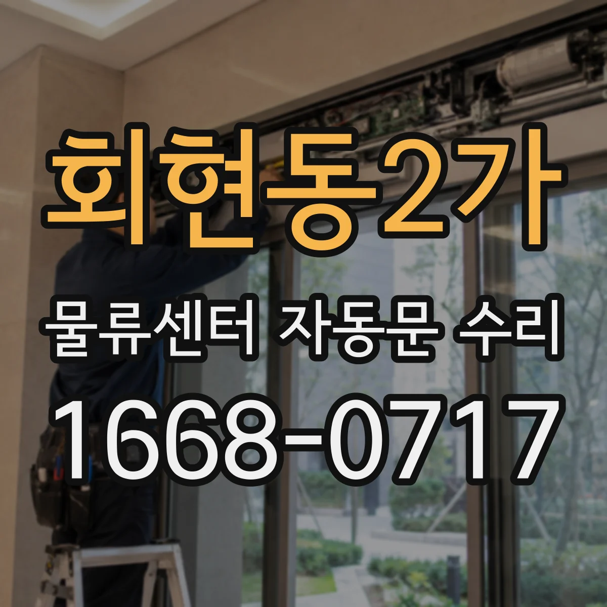회현동2가 물류센터 자동문 수리