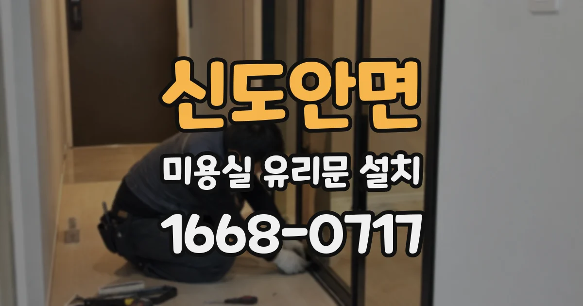 신도안면 미용실 유리문 설치