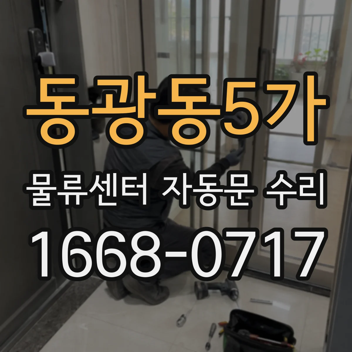 동광동5가 물류센터 자동문 수리