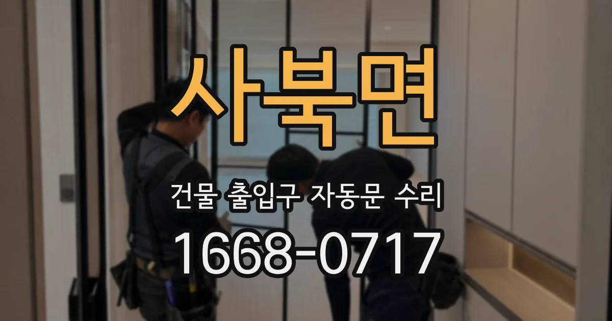 사북면 건물 출입구 자동문 수리