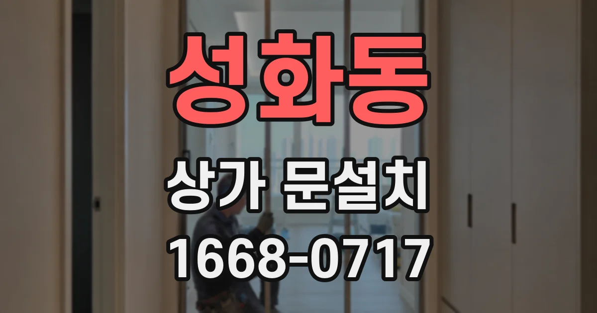 성화동 상가 문설치