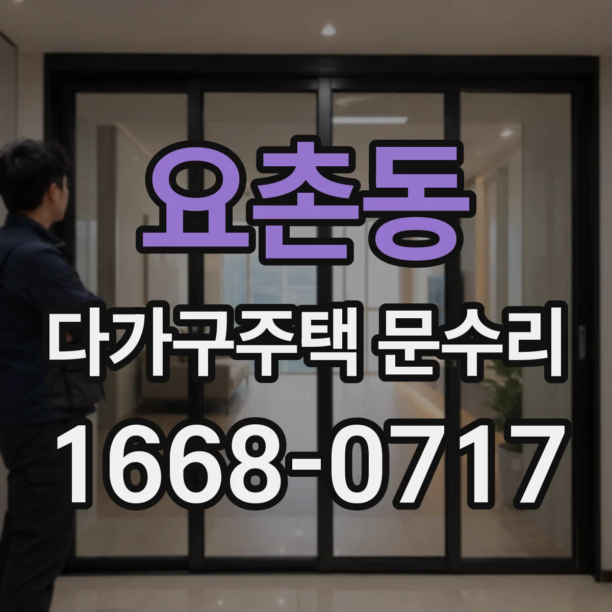 요촌동 다가구주택 문수리