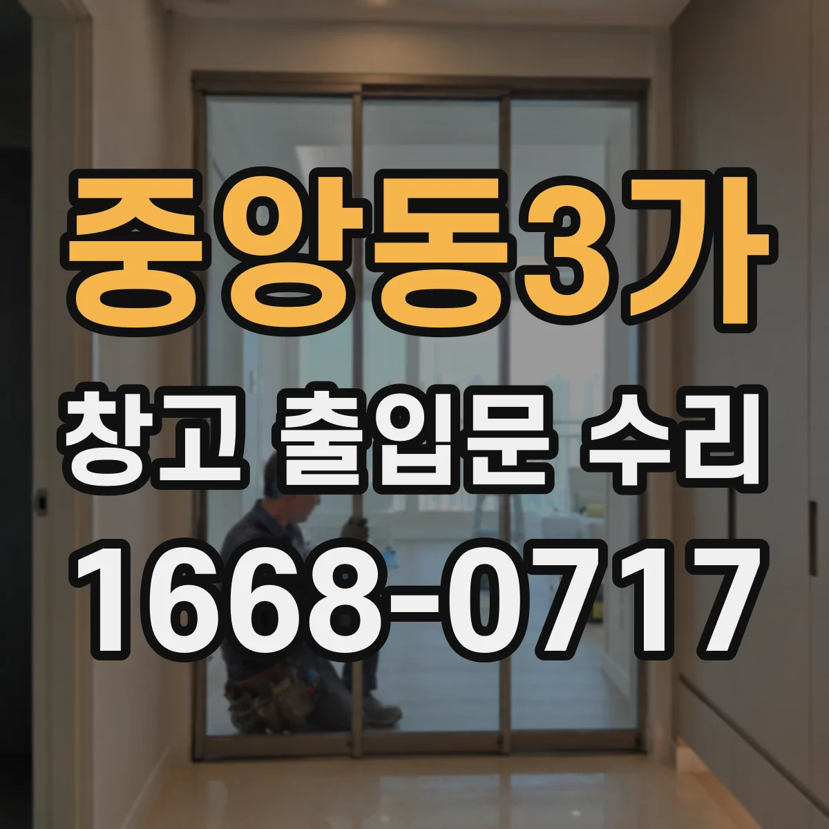 중앙동3가 창고 출입문 수리