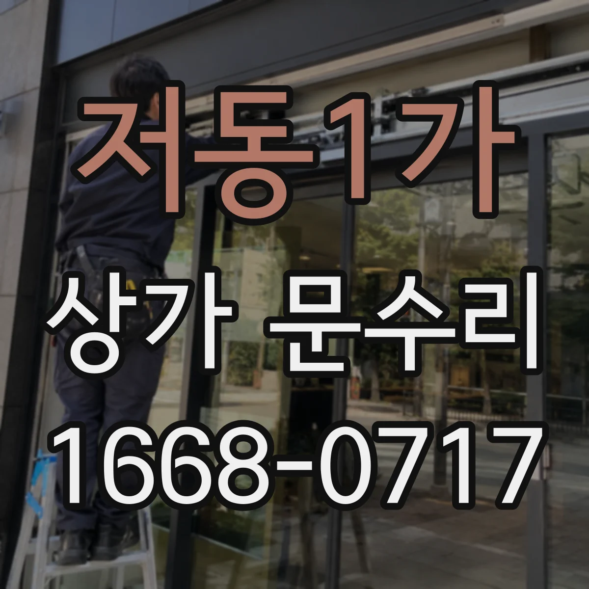 저동1가 상가 문수리