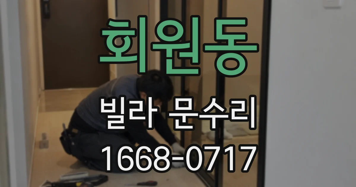 회원동 빌라 문수리