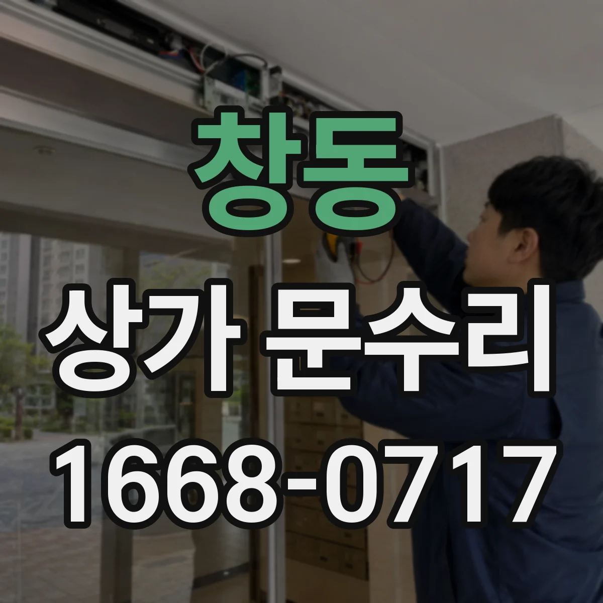 창동 상가 문수리