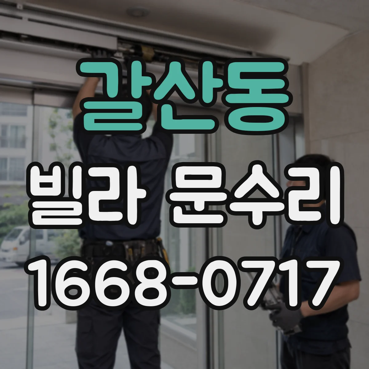 갈산동 빌라 문수리