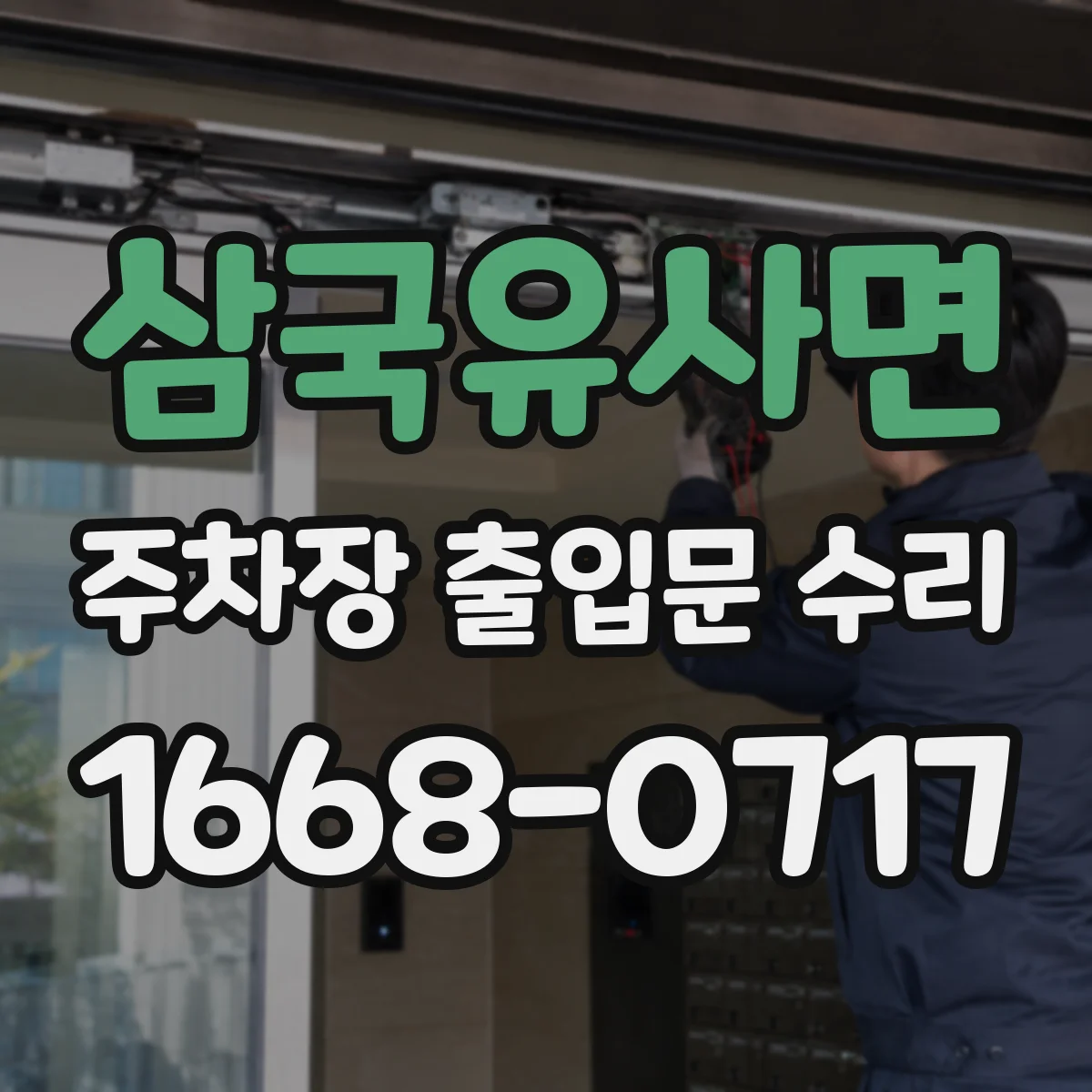 삼국유사면 주차장 출입문 수리