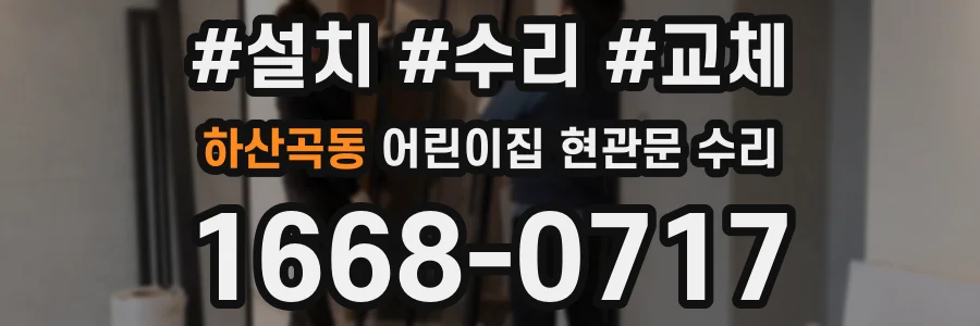 하산곡동 어린이집 현관문 수리