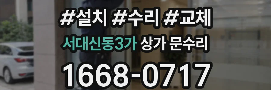 서대신동3가 상가 문수리