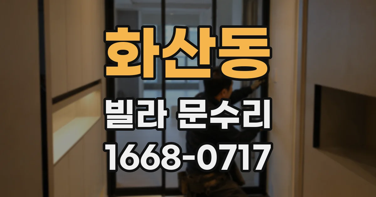 화산동 빌라 문수리