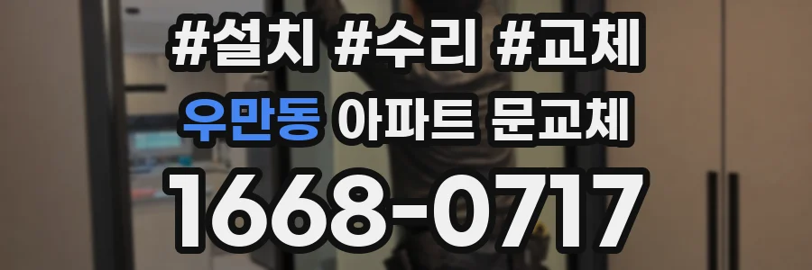 우만동 아파트 문교체