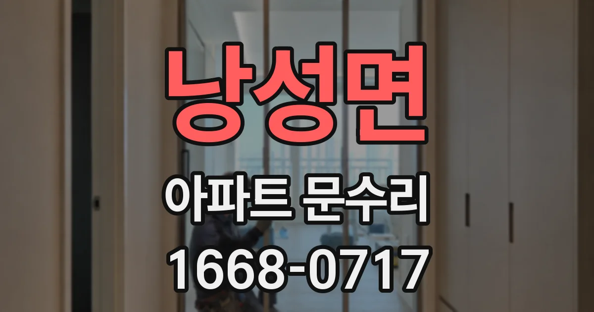 낭성면 아파트 문수리
