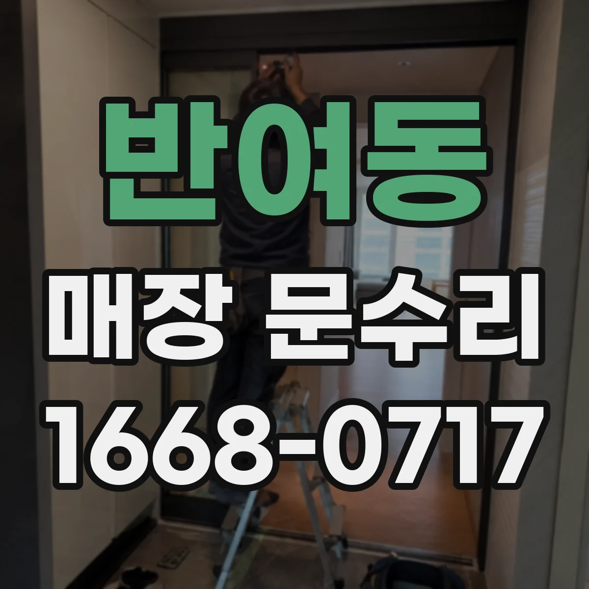 반여동 매장 문수리