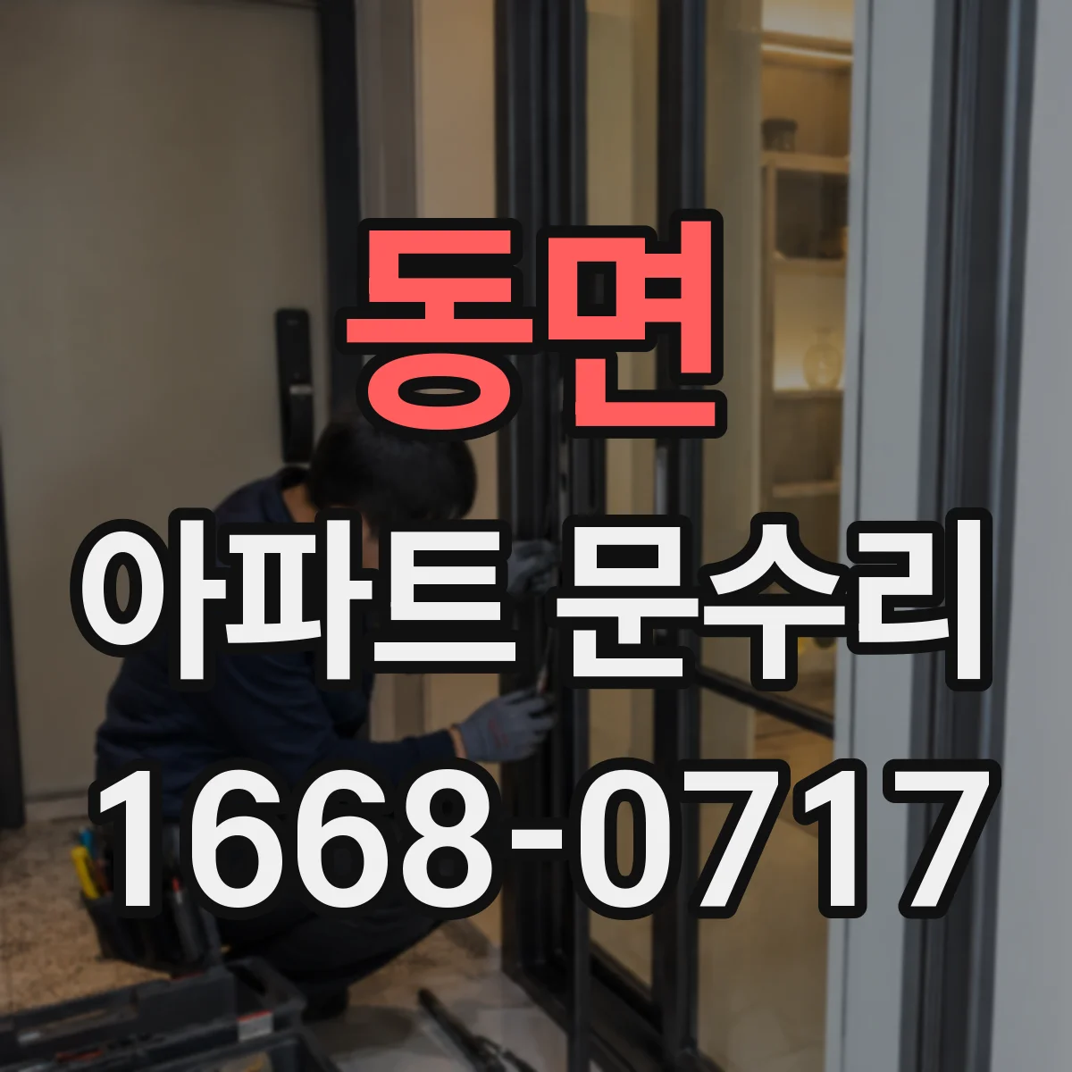 동면 아파트 문수리