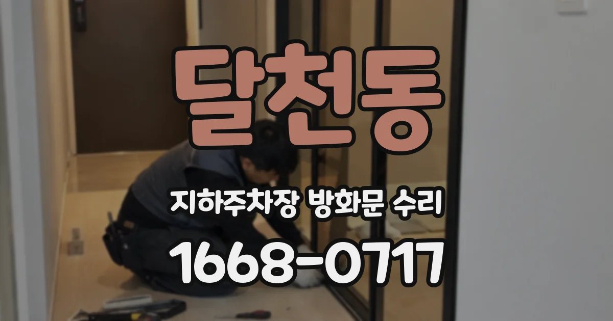 달천동 지하주차장 방화문 수리