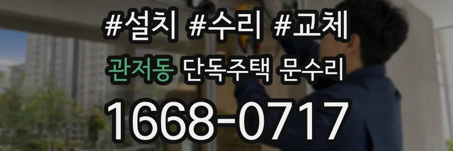 관저동 단독주택 문수리