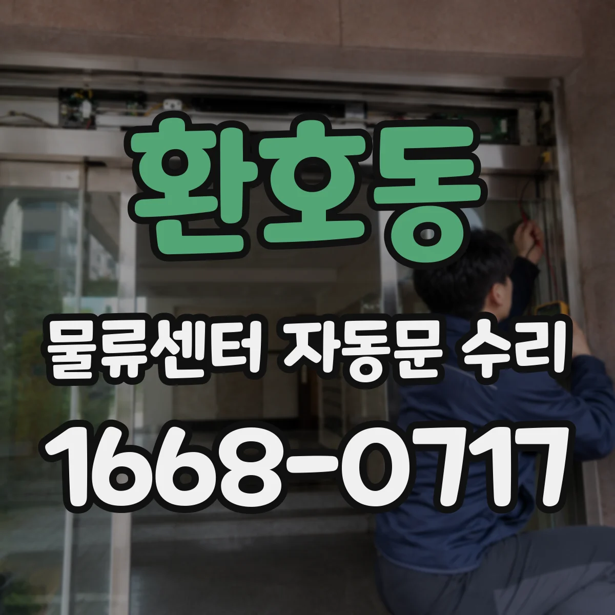 환호동 물류센터 자동문 수리