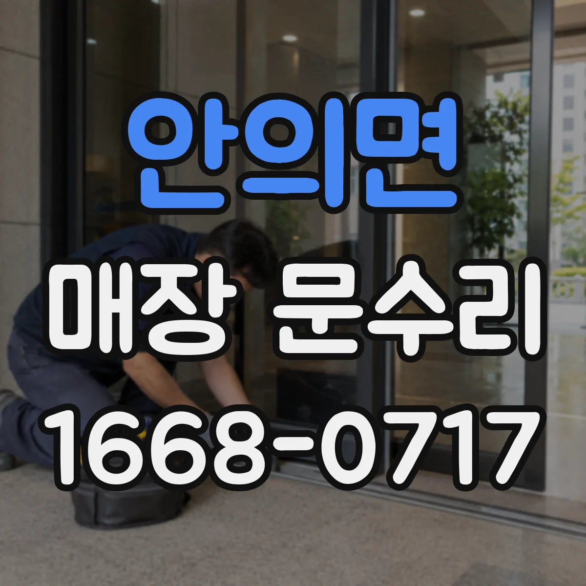 안의면 매장 문수리