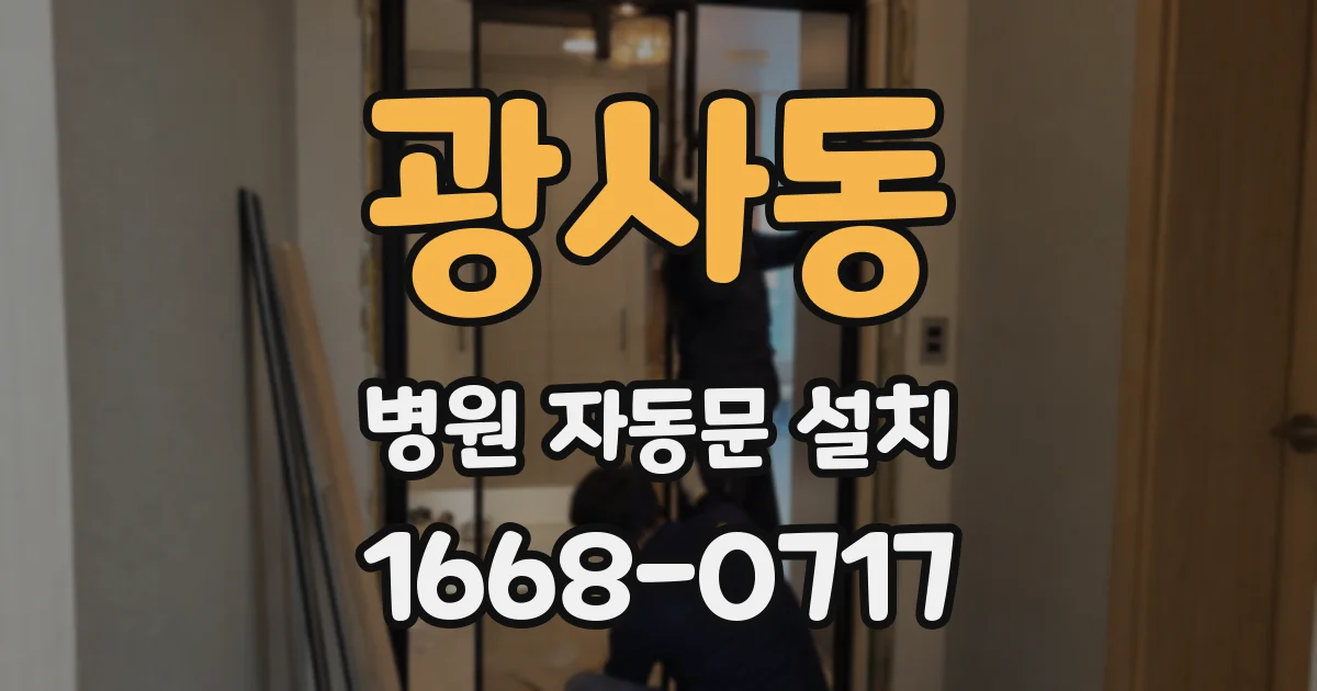 광사동 병원 자동문 설치