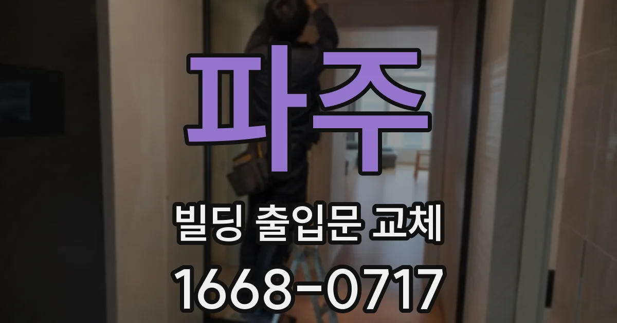 파주 빌딩 출입문 교체