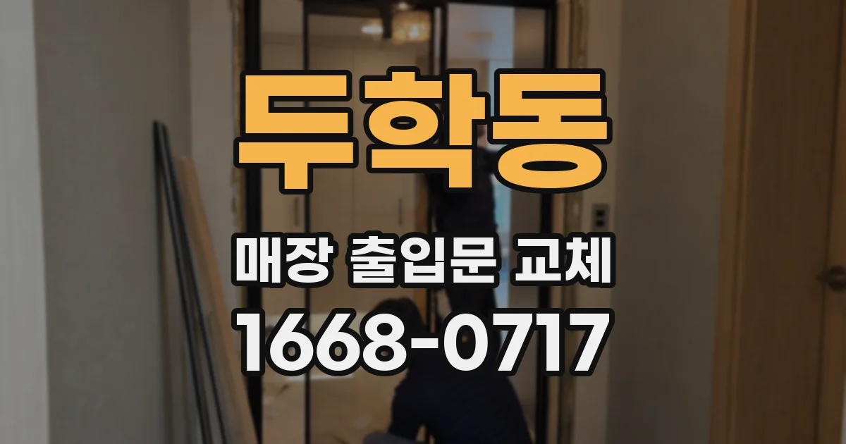 두학동 매장 출입문 교체