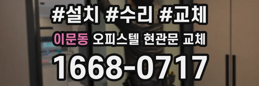 이문동 오피스텔 현관문 교체