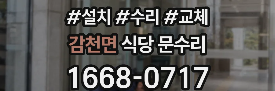 감천면 식당 문수리