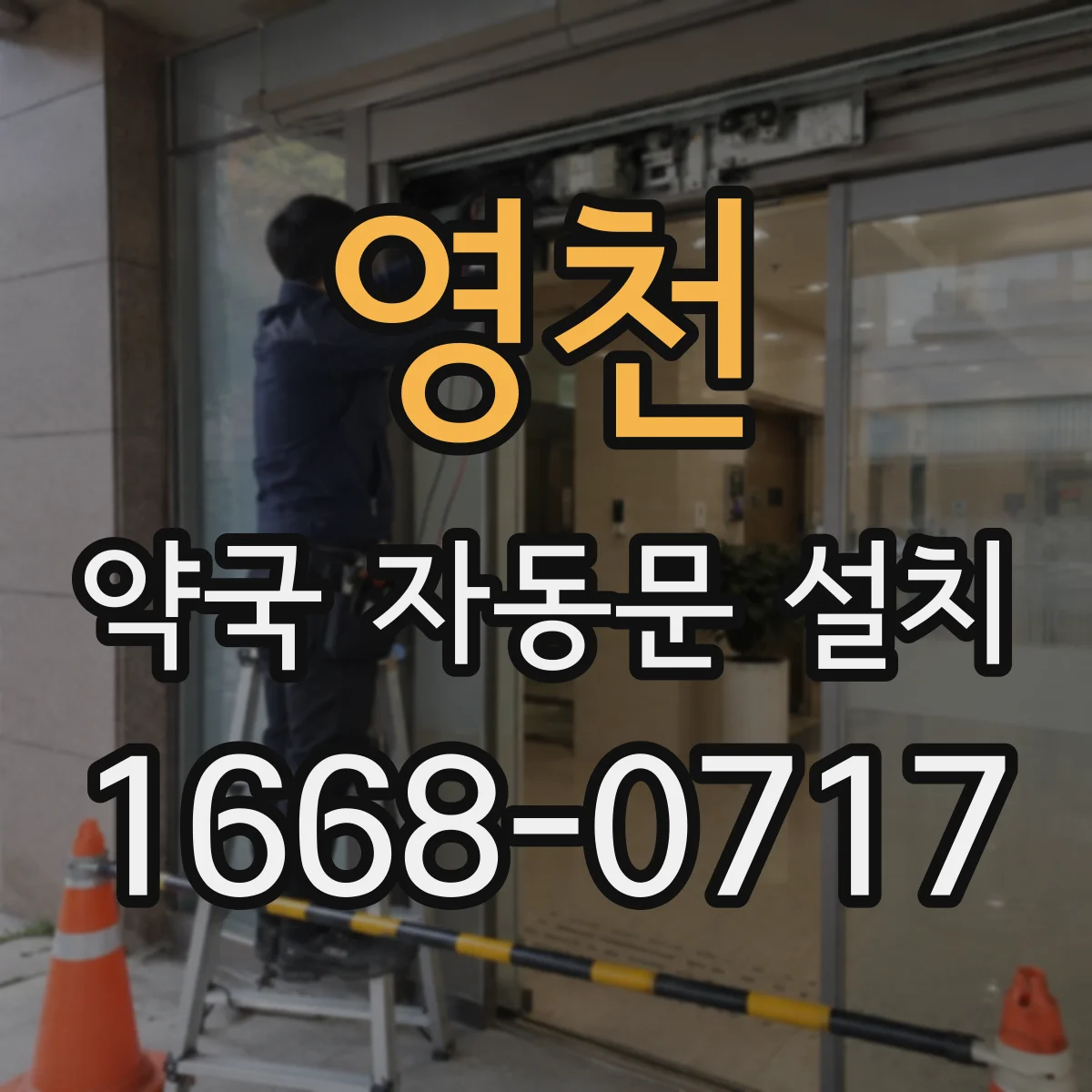 영천 약국 자동문 설치 리모컨 사용 시나리오와 설정 팁