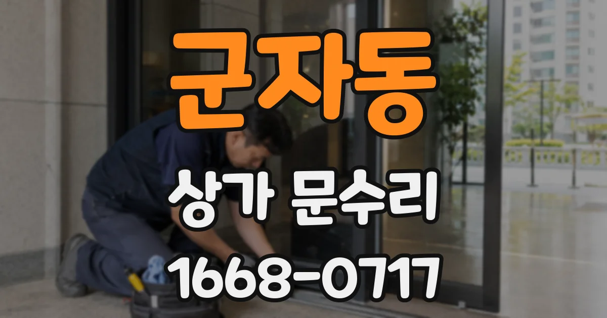 군자동 상가 문수리