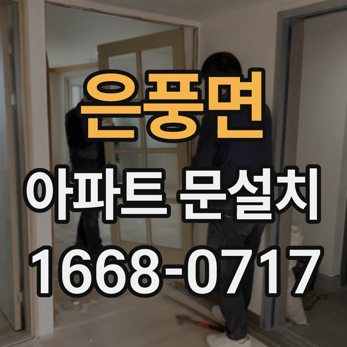 은풍면 아파트 문설치