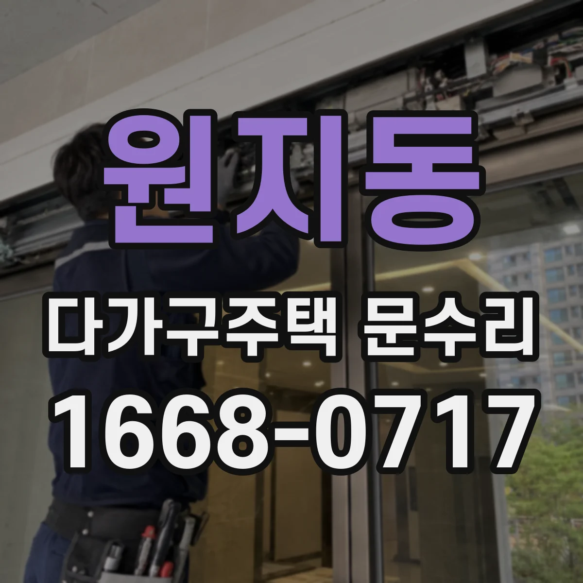 원지동 다가구주택 문수리