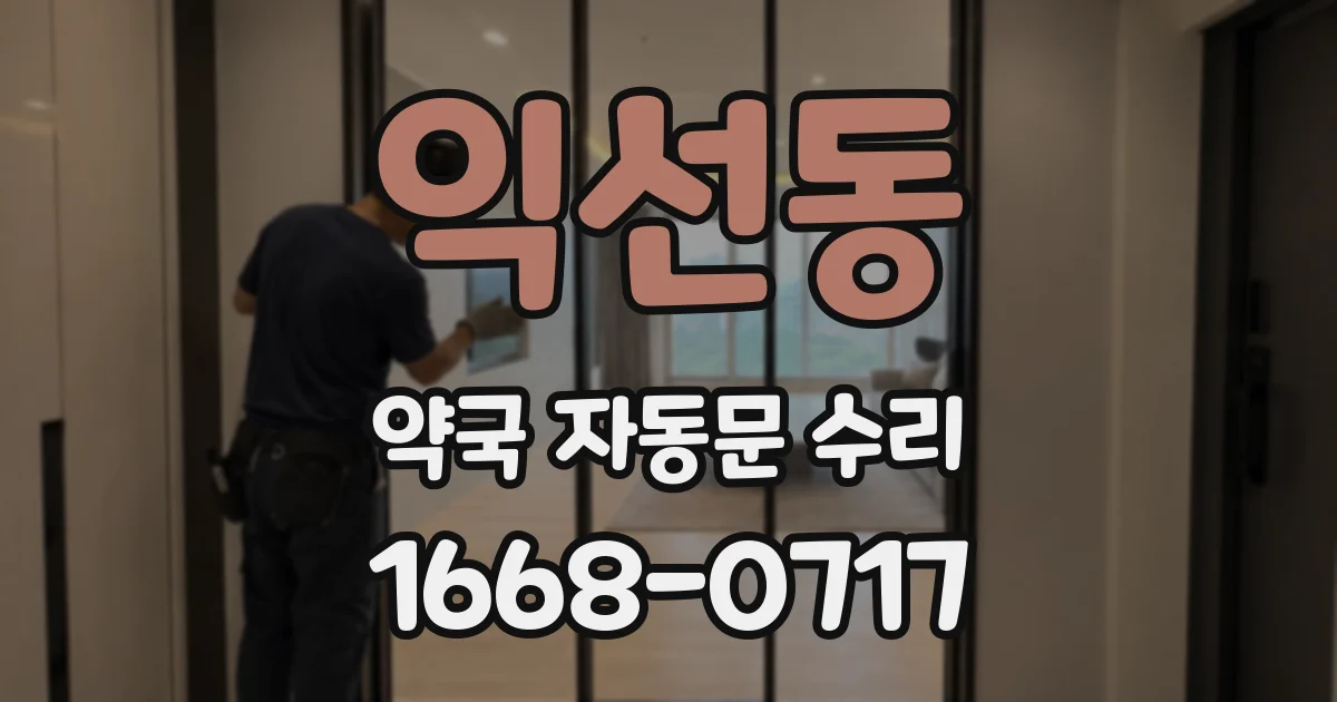 익선동 약국 자동문 수리