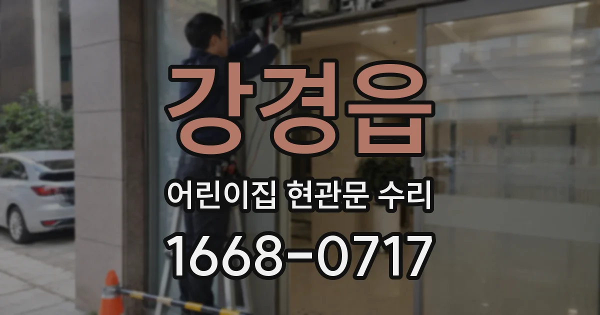 강경읍 어린이집 현관문 수리