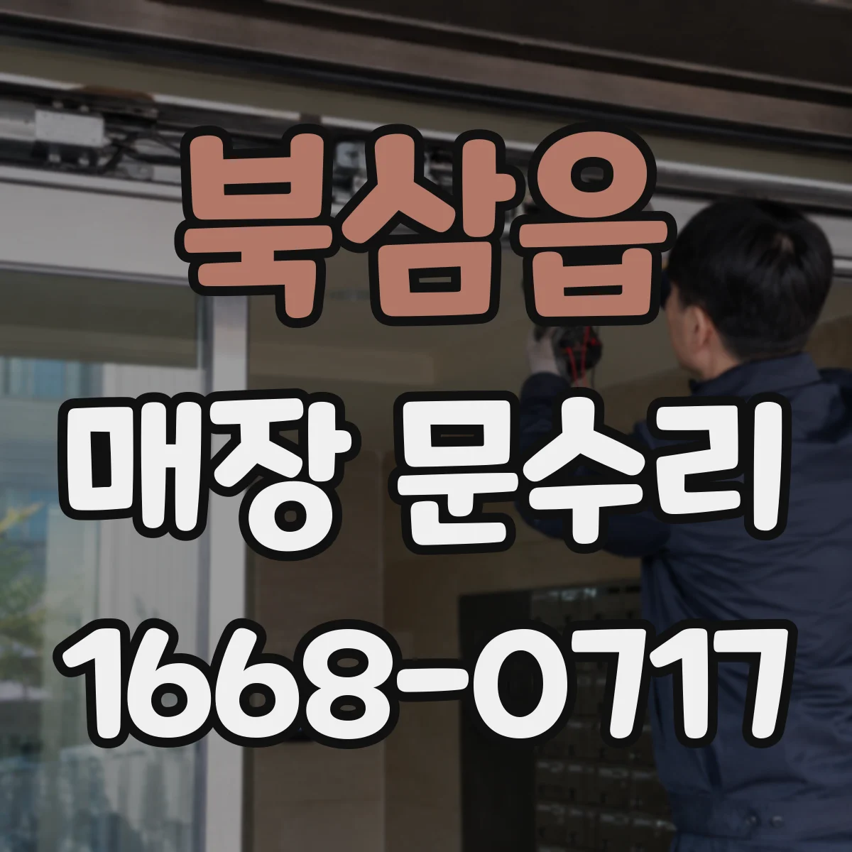 북삼읍 매장 문수리