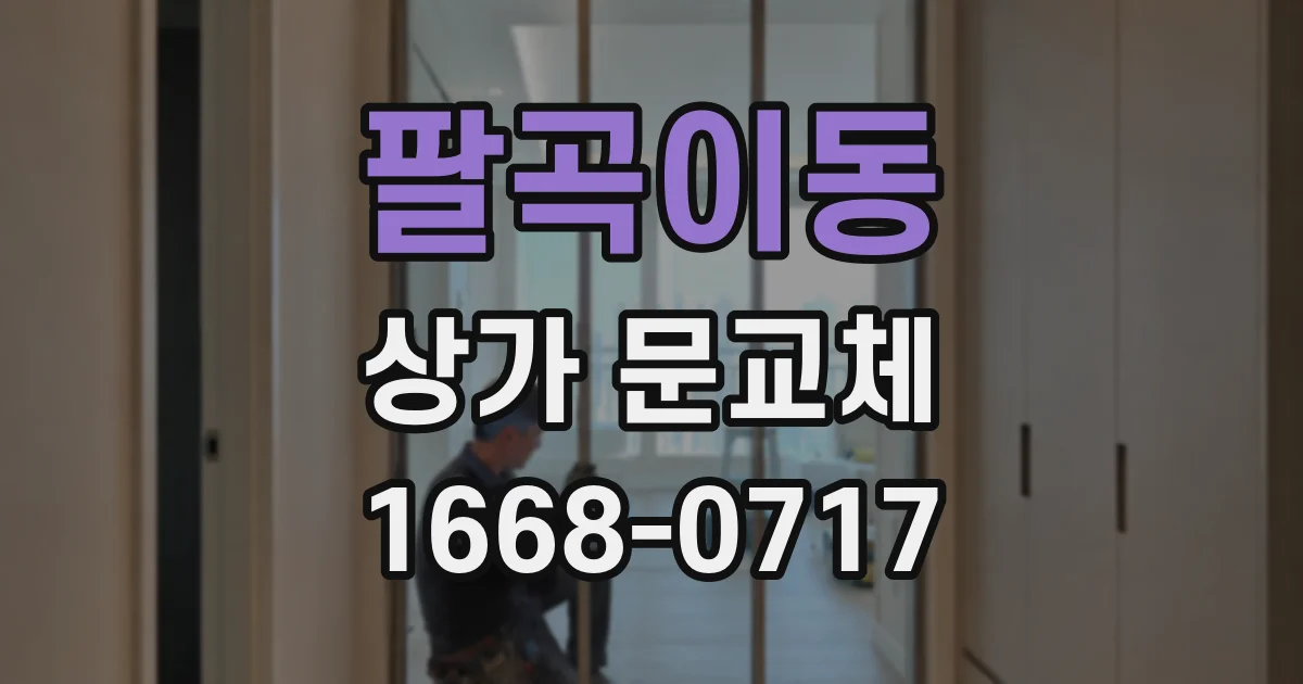 팔곡이동 상가 문교체