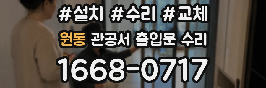원동 관공서 출입문 수리