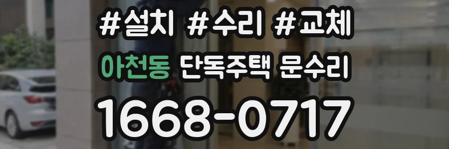 아천동 단독주택 문수리