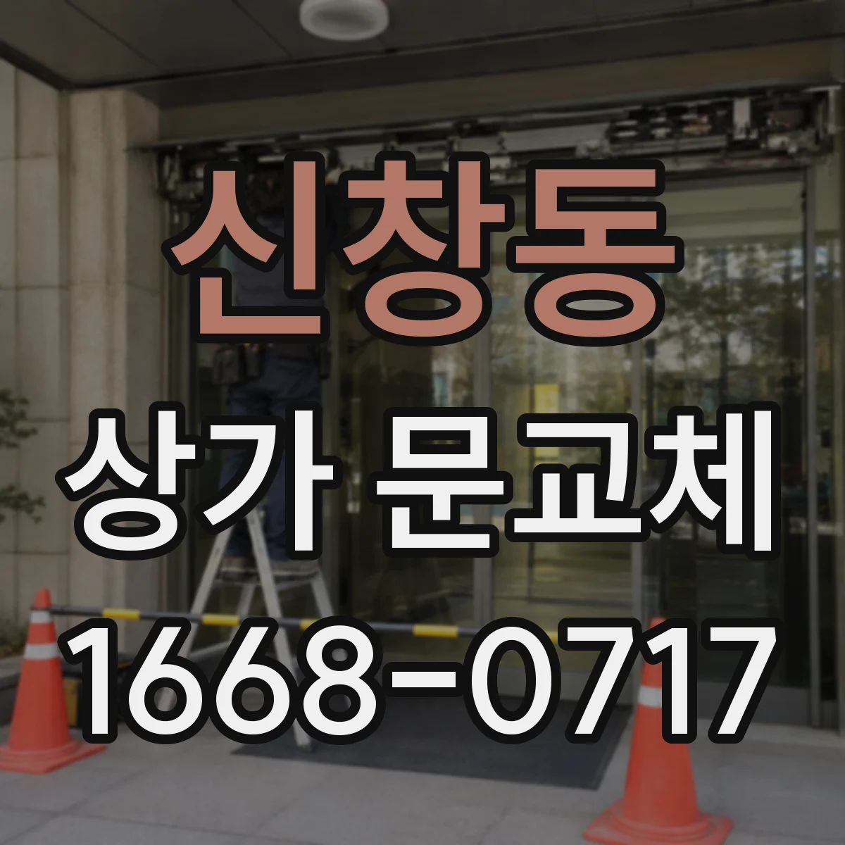신창동 상가 문교체
